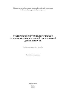 Technical and technological equipment of restaurant enterprises
