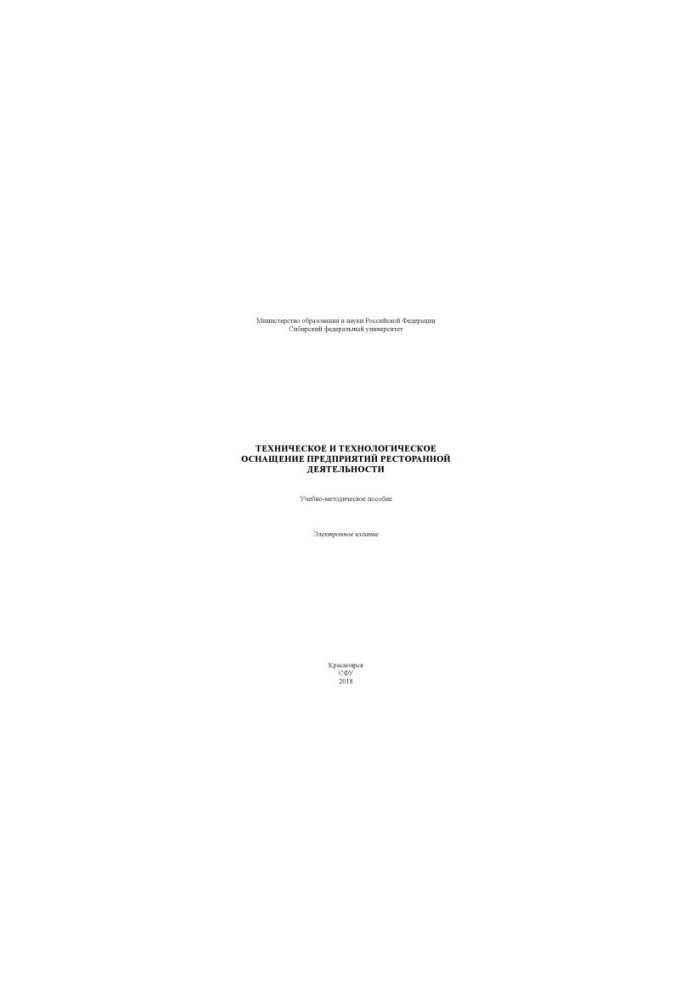 Technical and technological equipment of restaurant enterprises