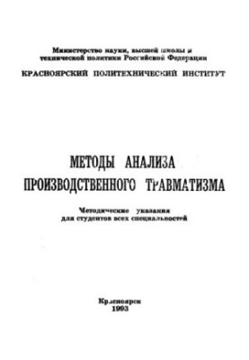 Kostylev P. P. Methods of analysis of industrial injuries