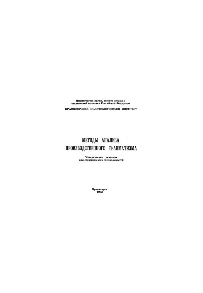 Kostylev P. P. Methods of analysis of industrial injuries