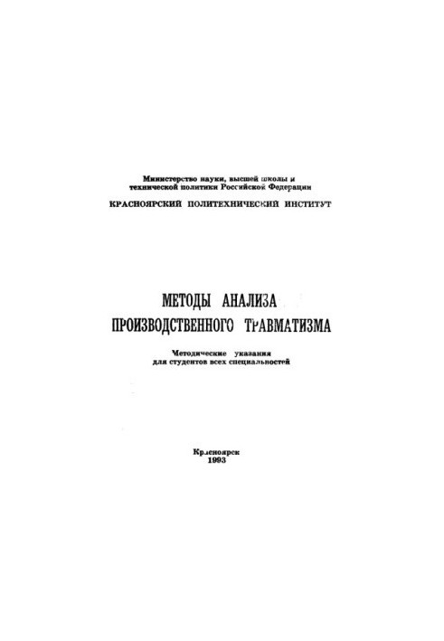 Kostylev P. P. Methods of analysis of industrial injuries