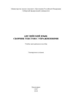 Английский язык. Сборник текстов с упражнениями