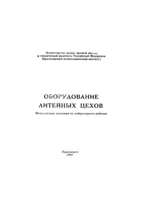 Grishkov N. V. Equipment of foundries