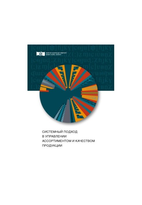 Системний підхід в управлінні асортиментом та якістю продукції