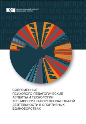 Modern psychological and pedagogical aspects and technologies of training and competitive activities in martial arts