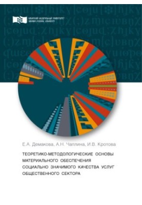 Теоретико-методологічні основи механізму матеріального забезпечення соціально значущої якості послуг суспільства
