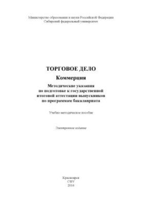 Торговое дело. Коммерция. Методические указания по подготовке к государственной итоговой аттестации выпускников по программе 