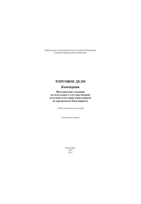 Торговое дело. Коммерция. Методические указания по подготовке к государственной итоговой аттестации выпускников по программе 