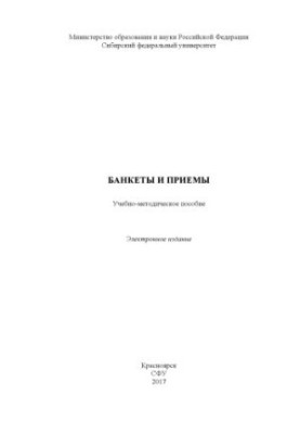 Банкеті та прийоми