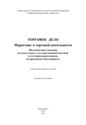 Торговельна справа. Маркетинг у торговельній діяльності. Методичні вказівки з підготовки до державної підсумкової атестації в