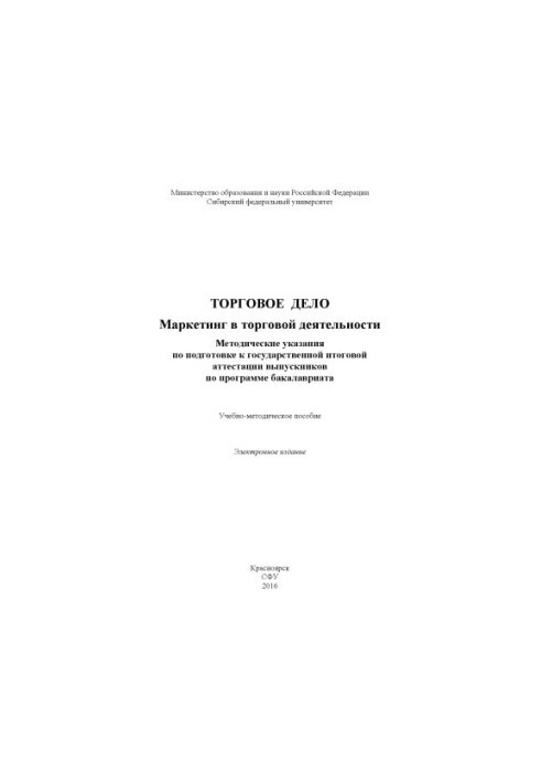 Торговельна справа. Маркетинг у торговельній діяльності. Методичні вказівки з підготовки до державної підсумкової атестації в