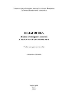 Педагогика. Планы семинарских занятий и методические указания к ним