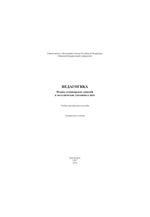Педагогика. Планы семинарских занятий и методические указания к ним