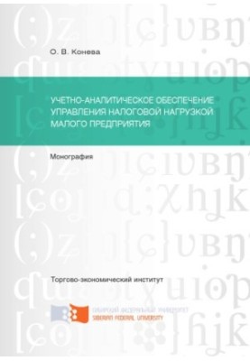 Koneva O. V. Accounting and analytical support for the management of the tax burden of a small enterprise