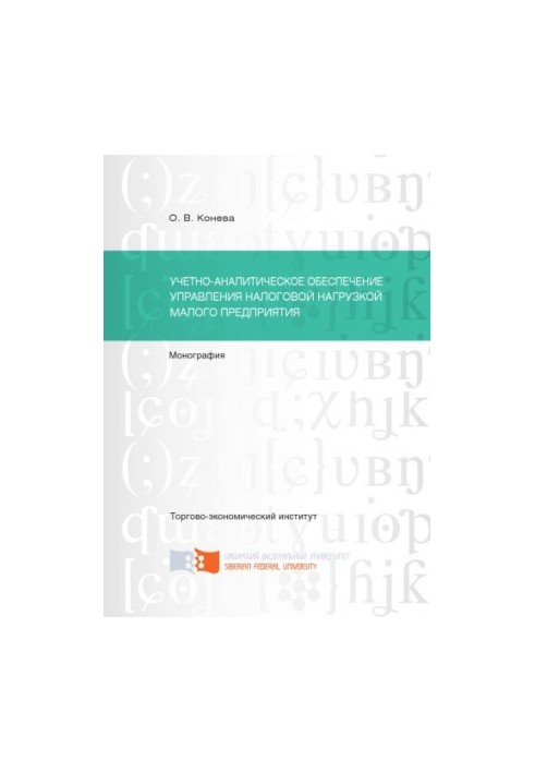 Koneva O. V. Accounting and analytical support for the management of the tax burden of a small enterprise