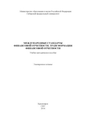 International Financial Reporting Standards. Transformation of Financial Reporting