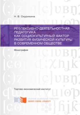 Skurikhina N. V. Reflective-activity pedagogy as a socio-cultural factor in the development of physical culture in modern society.