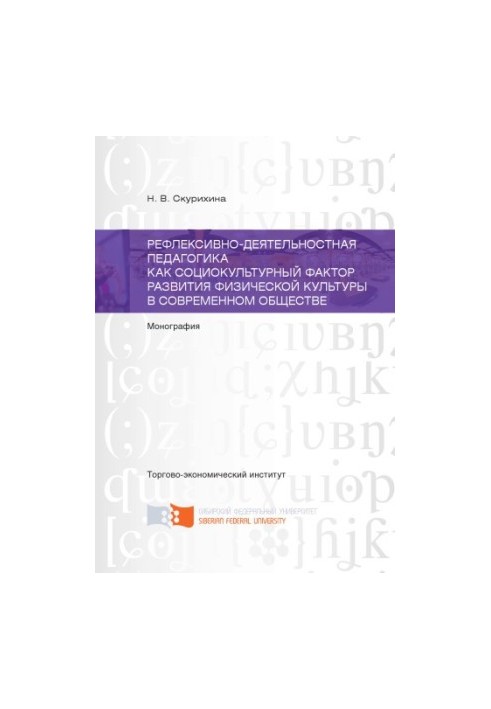Skurikhina N. V. Reflective-activity pedagogy as a socio-cultural factor in the development of physical culture in modern society.