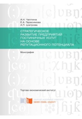Chaplina A.N. Strategic development of hotel services based on reputational potential