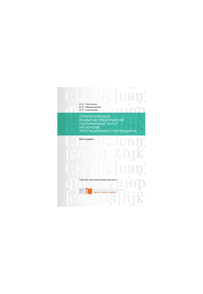 Chaplina A.N. Strategic development of hotel services based on reputational potential
