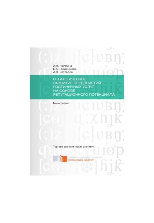 Chaplina A.N. Strategic development of hotel services based on reputational potential