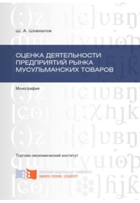 Shovkhalov S. A. Evaluation of the activities of enterprises of the Muslim goods market