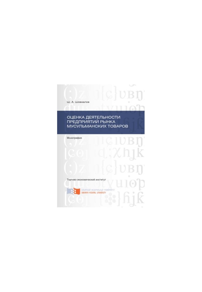 Shovkhalov S. A. Evaluation of the activities of enterprises of the Muslim goods market