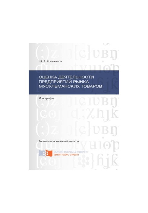 Shovkhalov S. A. Evaluation of the activities of enterprises of the Muslim goods market