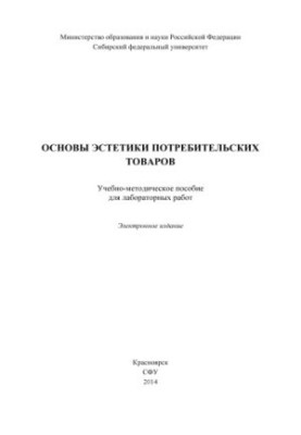 Основи естетики споживчих товарів