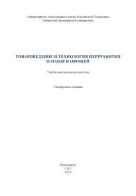 Commodity science and technology of fruit and vegetable processing