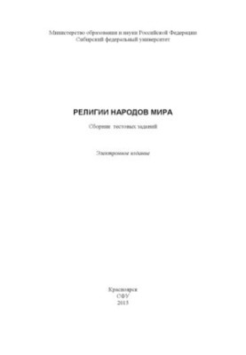 Релігії народів світу