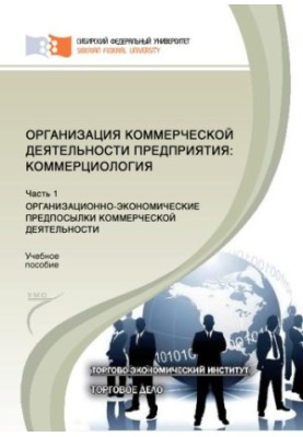 Організація комерційної діяльності підприємства. Комерціологія