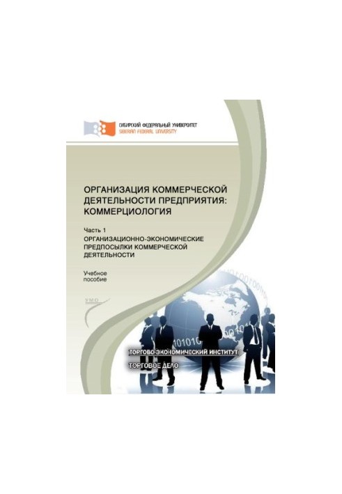 Організація комерційної діяльності підприємства. Комерціологія