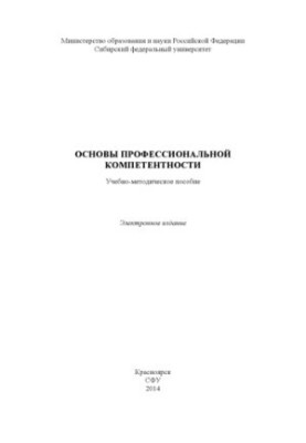 Основы профессиональной компетенции