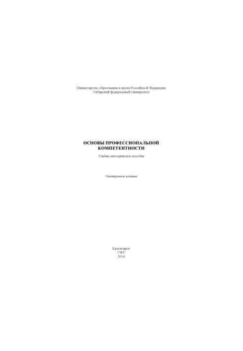Основы профессиональной компетенции