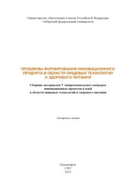 Проблемы формирования инновационного продукта в области пищевых технологий и здорового питания