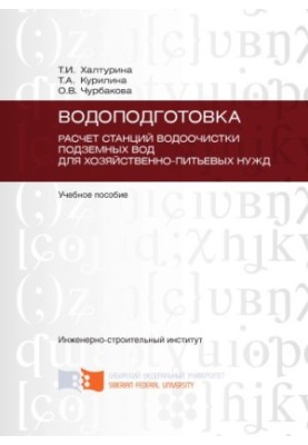Khalturina T. I. Water treatment. Calculation of groundwater treatment stations for household and drinking needs