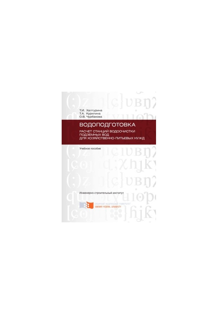 Khalturina T. I. Water treatment. Calculation of groundwater treatment stations for household and drinking needs