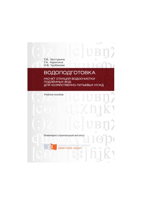 Khalturina T. I. Water treatment. Calculation of groundwater treatment stations for household and drinking needs