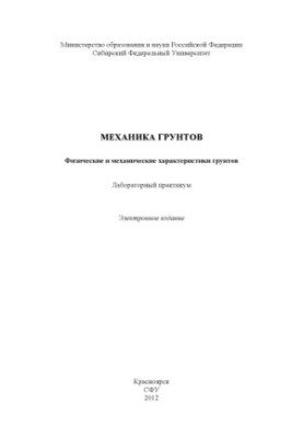 Soil mechanics. Physical and mechanical characteristics of soils
