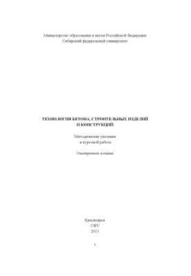 Technology of concrete, construction products and structures