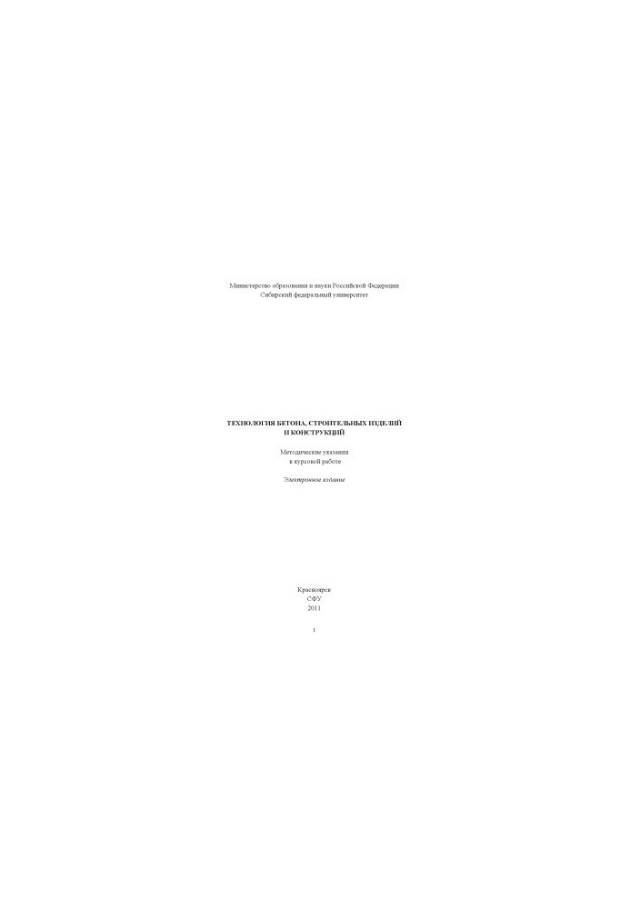 Technology of concrete, construction products and structures