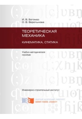 Богомаз І. В. Теоретична механіка. Кінематика. Статика