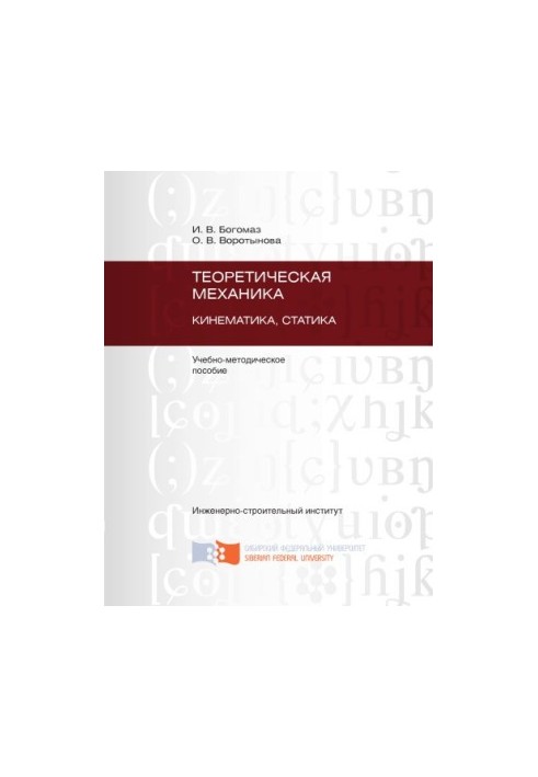 Богомаз І. В. Теоретична механіка. Кінематика. Статика