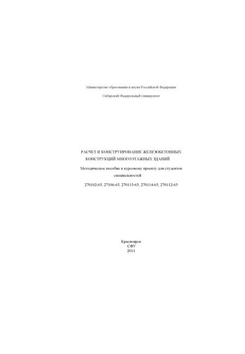 Calculation and design of reinforced concrete structures of multi-storey buildings
