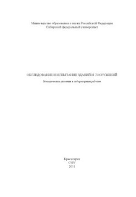 Examination and testing of buildings and structures