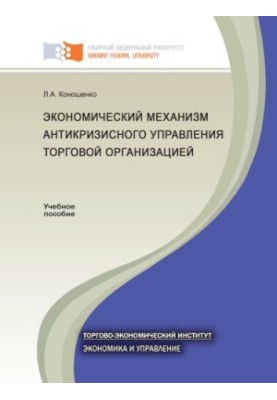 Економічний механізм антикризового управління торговою організацією