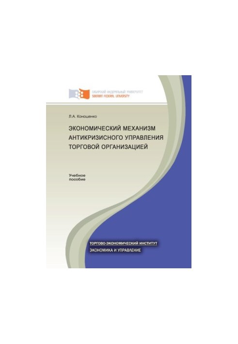 Економічний механізм антикризового управління торговою організацією