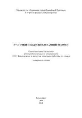 Final interdisciplinary exam
