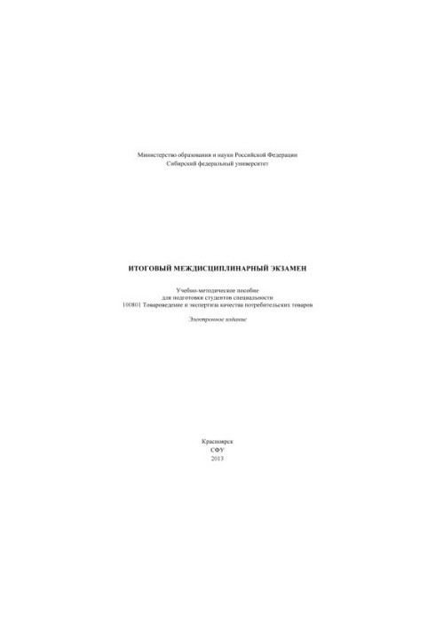Final interdisciplinary exam